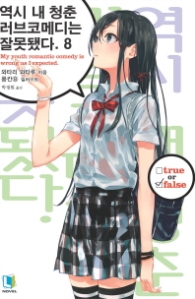 역시 내 청춘 러브코메디는 잘못됐다 8